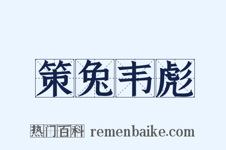 策兔韦彪是什么意思的图片